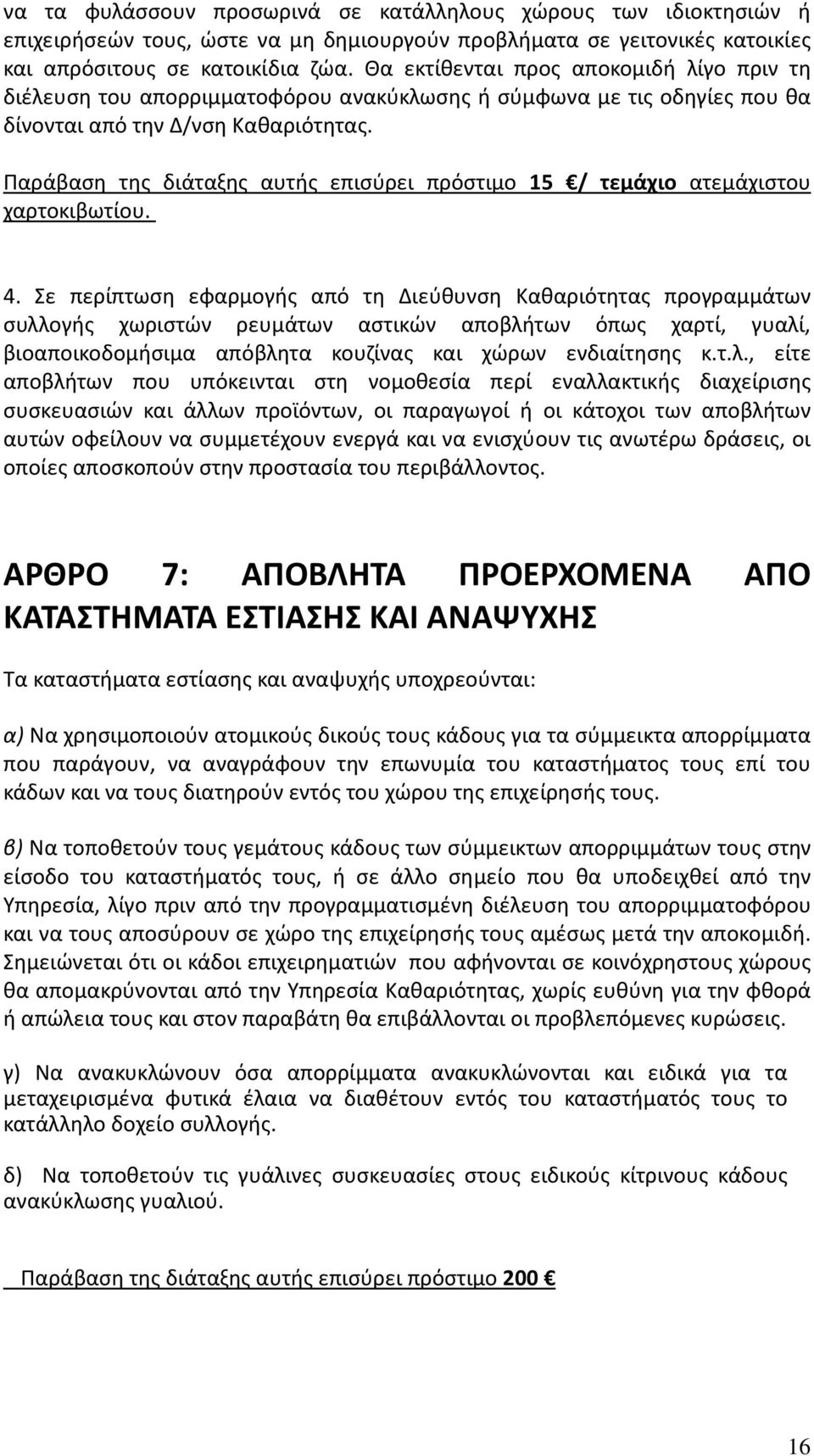 Παράβαση της διάταξης αυτής επισύρει πρόστιμο 15 / τεμάχιο ατεμάχιστου χαρτοκιβωτίου. 4.