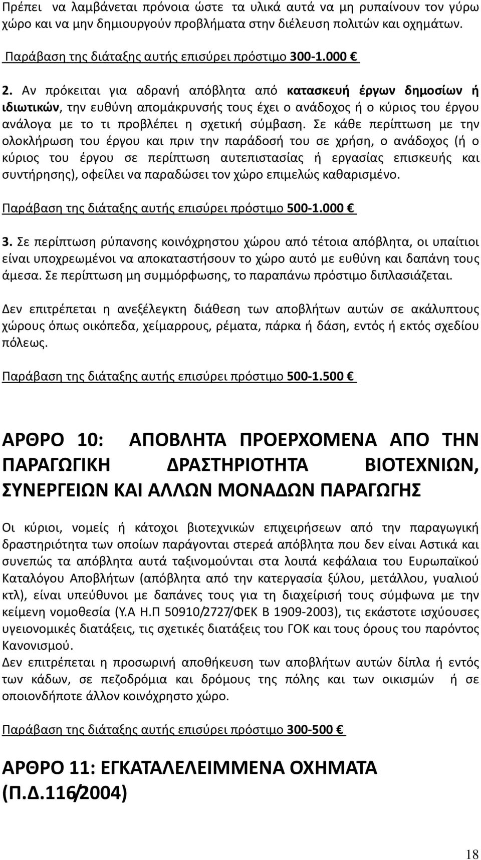 Σε κάθε περίπτωση με την ολοκλήρωση του έργου και πριν την παράδοσή του σε χρήση, ο ανάδοχος (ή ο κύριος του έργου σε περίπτωση αυτεπιστασίας ή εργασίας επισκευής και συντήρησης), οφείλει να