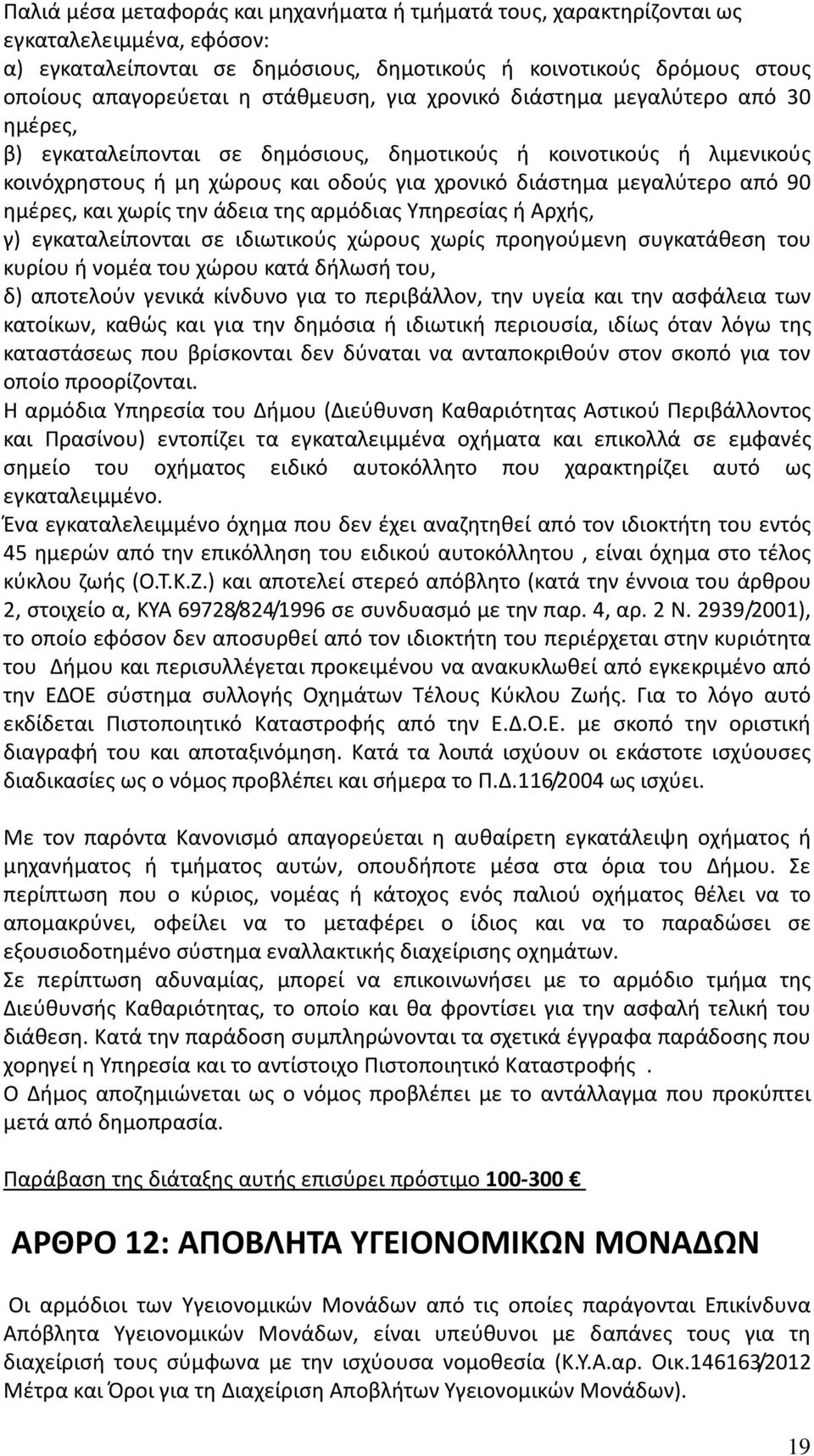 από 90 ημέρες, και χωρίς την άδεια της αρμόδιας Υπηρεσίας ή Αρχής, γ) εγκαταλείπονται σε ιδιωτικούς χώρους χωρίς προηγούμενη συγκατάθεση του κυρίου ή νομέα του χώρου κατά δήλωσή του, δ) αποτελούν