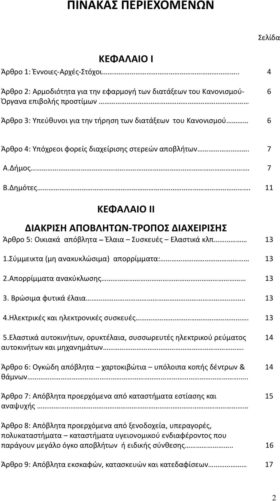 διαχείρισης στερεών αποβλήτων. 7 Α.Δήμος. 7 Β.Δημότες. 11 ΚΕΦΑΛΑΙΟ ΙΙ ΔΙΑΚΡΙΣΗ ΑΠΟΒΛΗΤΩΝ-ΤΡΟΠΟΣ ΔΙΑΧΕΙΡΙΣΗΣ Άρθρο 5: Οικιακά απόβλητα Έλαια Συσκευές Ελαστικά κλπ 13 1.