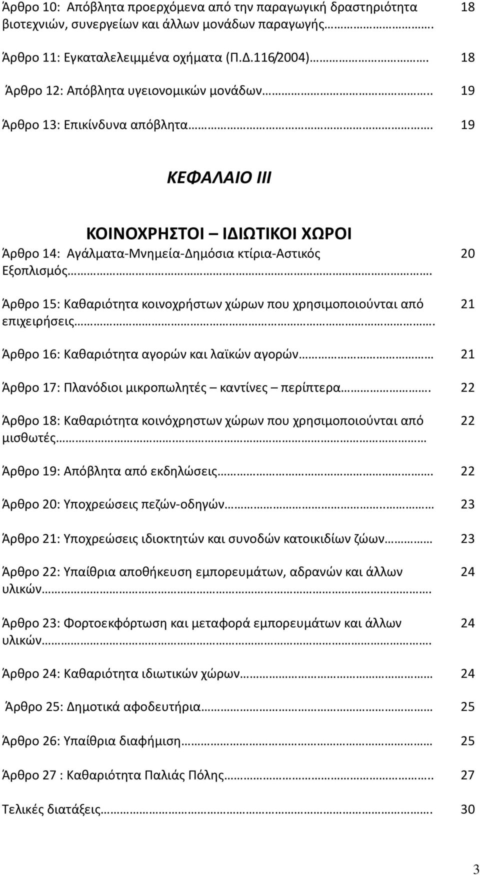 . Άρθρο 15: Καθαριότητα κοινοχρήστων χώρων που χρησιμοποιούνται από επιχειρήσεις. 20 21 Άρθρο 16: Καθαριότητα αγορών και λαϊκών αγορών 21 Άρθρο 17: Πλανόδιοι μικροπωλητές καντίνες περίπτερα.