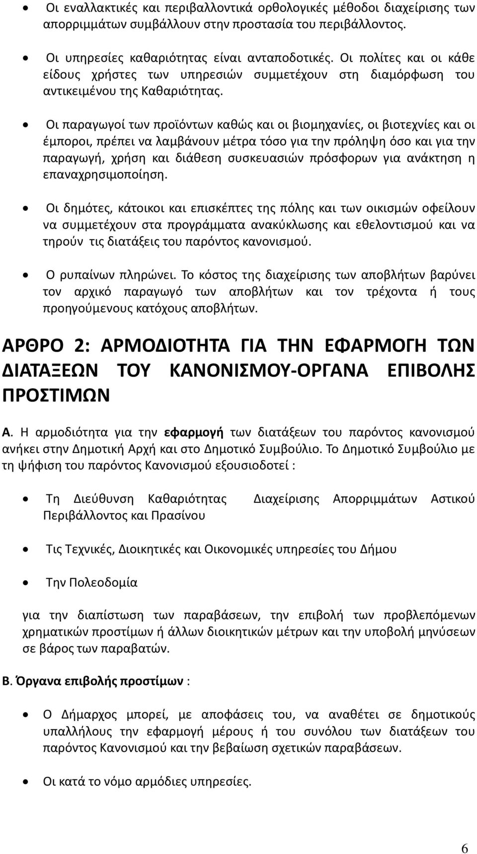 Οι παραγωγοί των προϊόντων καθώς και οι βιομηχανίες, οι βιοτεχνίες και οι έμποροι, πρέπει να λαμβάνουν μέτρα τόσο για την πρόληψη όσο και για την παραγωγή, χρήση και διάθεση συσκευασιών πρόσφορων για