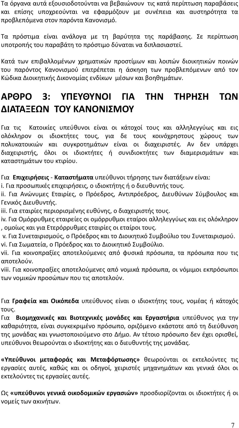 Κατά των επιβαλλομένων χρηματικών προστίμων και λοιπών διοικητικών ποινών του παρόντος Κανονισμού επιτρέπεται η άσκηση των προβλεπόμενων από τον Κώδικα Διοικητικής Δικονομίας ενδίκων μέσων και