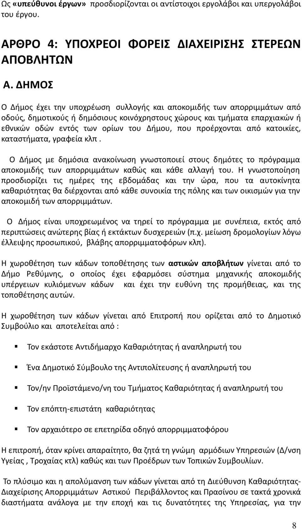 προέρχονται από κατοικίες, καταστήματα, γραφεία κλπ. Ο Δήμος με δημόσια ανακοίνωση γνωστοποιεί στους δημότες το πρόγραμμα αποκομιδής των απορριμμάτων καθώς και κάθε αλλαγή του.