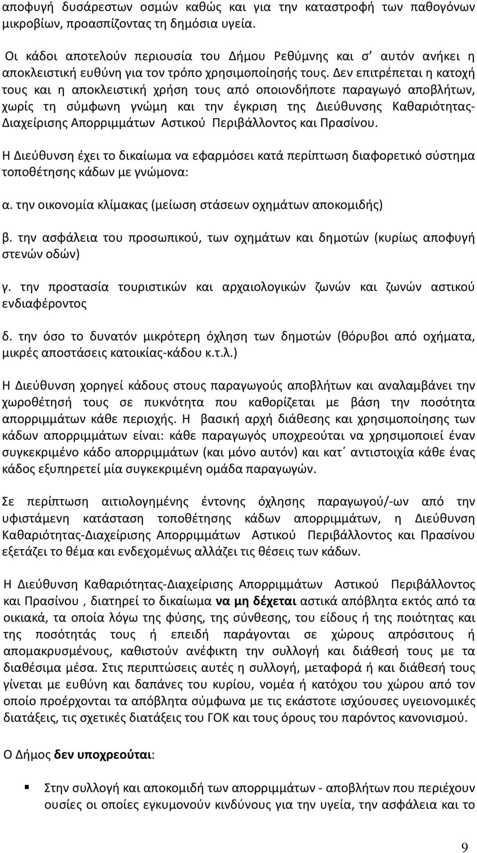 Δεν επιτρέπεται η κατοχή τους και η αποκλειστική χρήση τους από οποιονδήποτε παραγωγό αποβλήτων, χωρίς τη σύμφωνη γνώμη και την έγκριση της Διεύθυνσης Καθαριότητας- Διαχείρισης Απορριμμάτων Αστικού