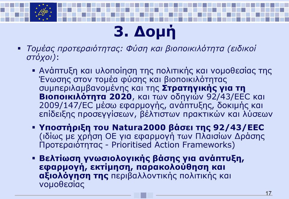 επίδειξης προσεγγίσεων, βέλτιστων πρακτικών και λύσεων Υποστήριξη του Natura2000 βάσει της 92/43/EEC (ιδίως με χρήση ΟΕ για εφαρμογή των Πλαισίων Δράσης