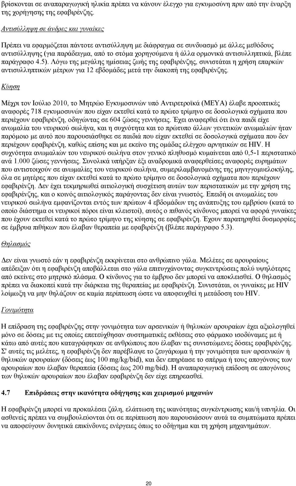 αντισυλληπτικά, βλέπε παράγραφο 4.5). Λόγω της μεγάλης ημίσειας ζωής της εφαβιρένζης, συνιστάται η χρήση επαρκών αντισυλληπτικών μέτρων για 12 εβδομάδες μετά την διακοπή της εφαβιρένζης.