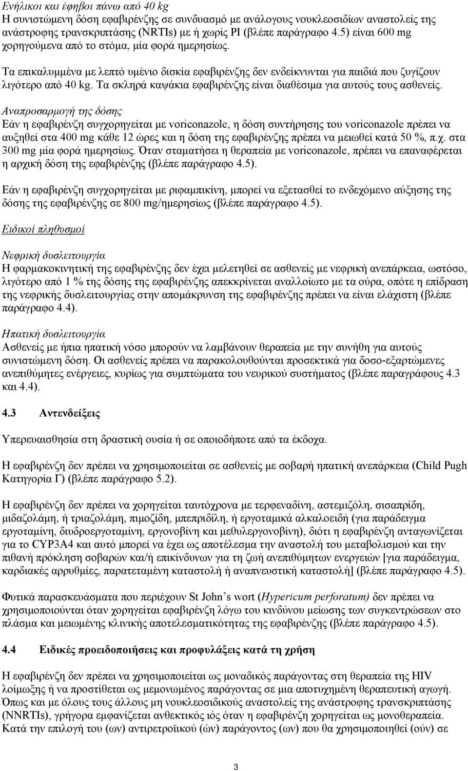 Tα σκληρά καψάκια εφαβιρένζης είναι διαθέσιμα για αυτούς τους ασθενείς.