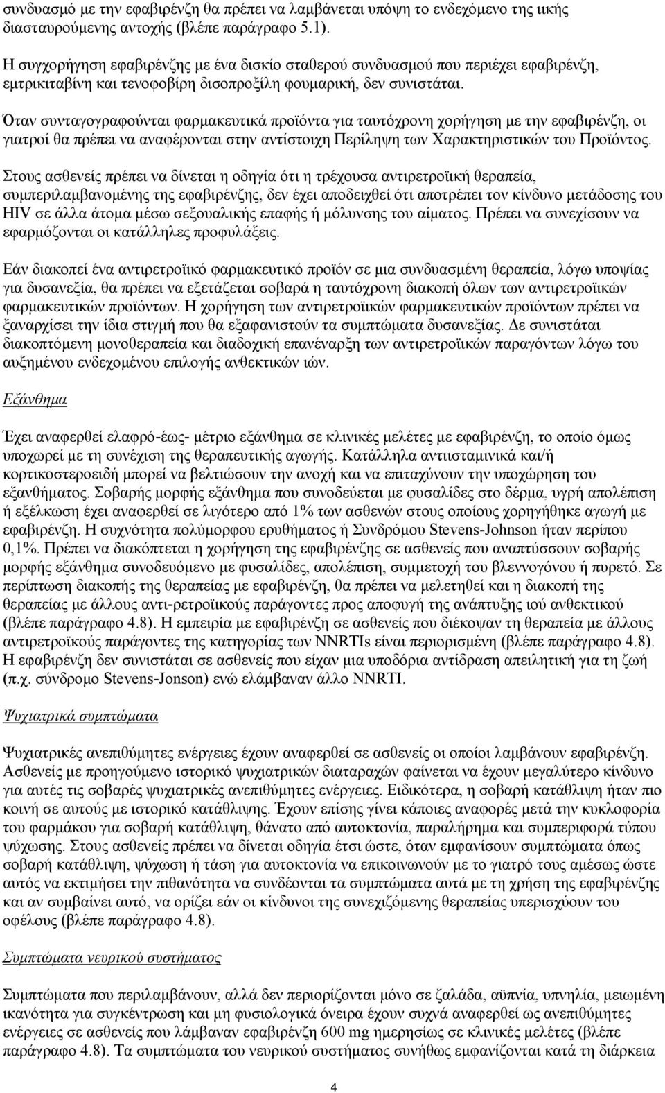 Όταν συνταγογραφούνται φαρμακευτικά προϊόντα για ταυτόχρονη χορήγηση με την εφαβιρένζη, οι γιατροί θα πρέπει να αναφέρονται στην αντίστοιχη Περίληψη των Χαρακτηριστικών του Προϊόντος.