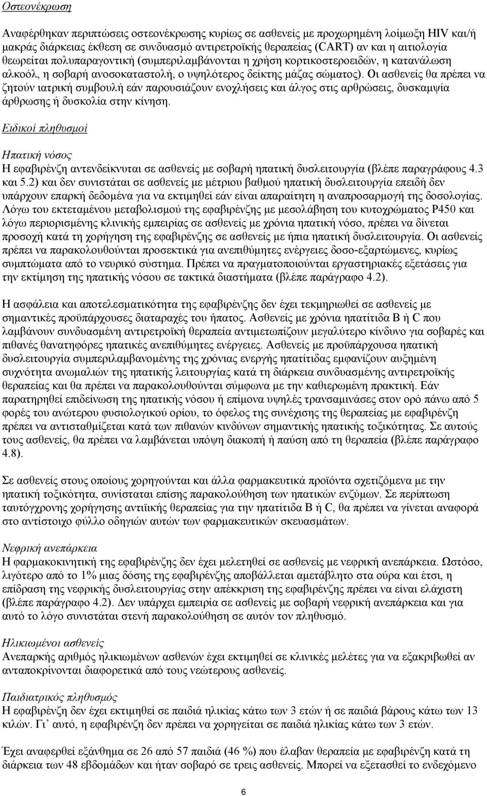 Οι ασθενείς θα πρέπει να ζητούν ιατρική συμβουλή εάν παρουσιάζουν ενοχλήσεις και άλγος στις αρθρώσεις, δυσκαμψία άρθρωσης ή δυσκολία στην κίνηση.