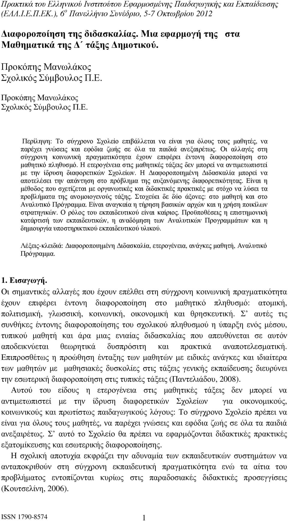 Οι αλλαγές στη σύγχρονη κοινωνική πραγµατικότητα έχουν επιφέρει έντονη διαφοροποίηση στο µαθητικό πληθυσµό.