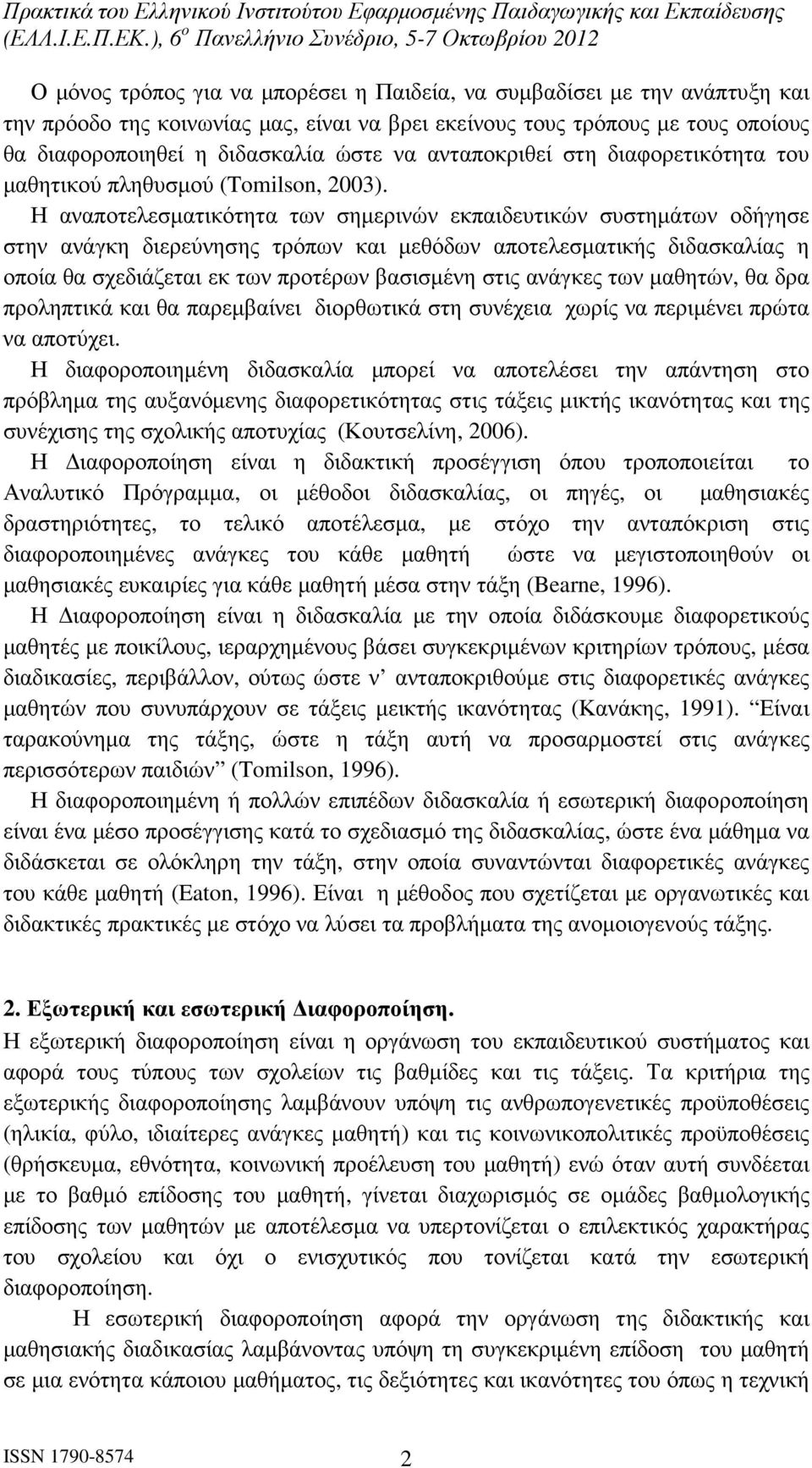 Η αναποτελεσµατικότητα των σηµερινών εκπαιδευτικών συστηµάτων οδήγησε στην ανάγκη διερεύνησης τρόπων και µεθόδων αποτελεσµατικής διδασκαλίας η οποία θα σχεδιάζεται εκ των προτέρων βασισµένη στις