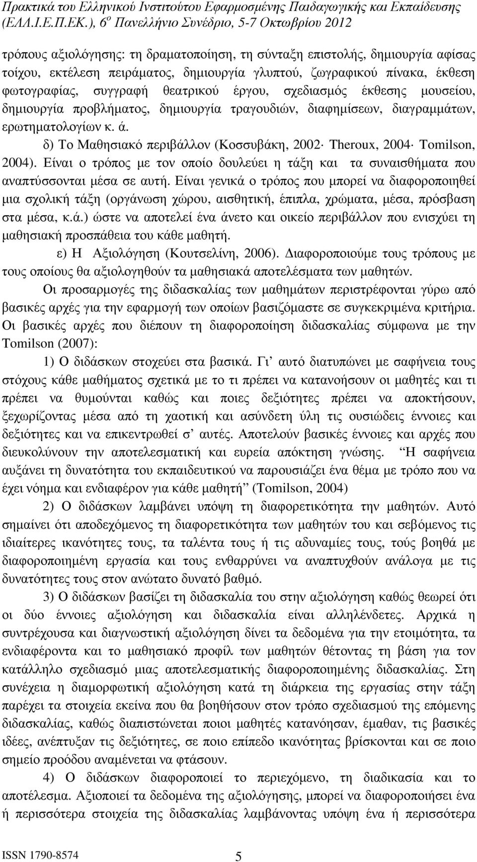 Είναι ο τρόπος µε τον οποίο δουλεύει η τάξη και τα συναισθήµατα που αναπτύσσονται µέσα σε αυτή.