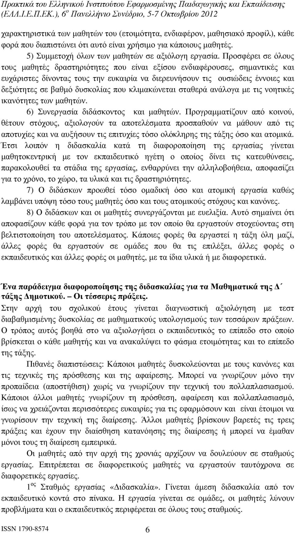 δυσκολίας που κλιµακώνεται σταθερά ανάλογα µε τις νοητικές ικανότητες των µαθητών. 6) Συνεργασία διδάσκοντος και µαθητών.