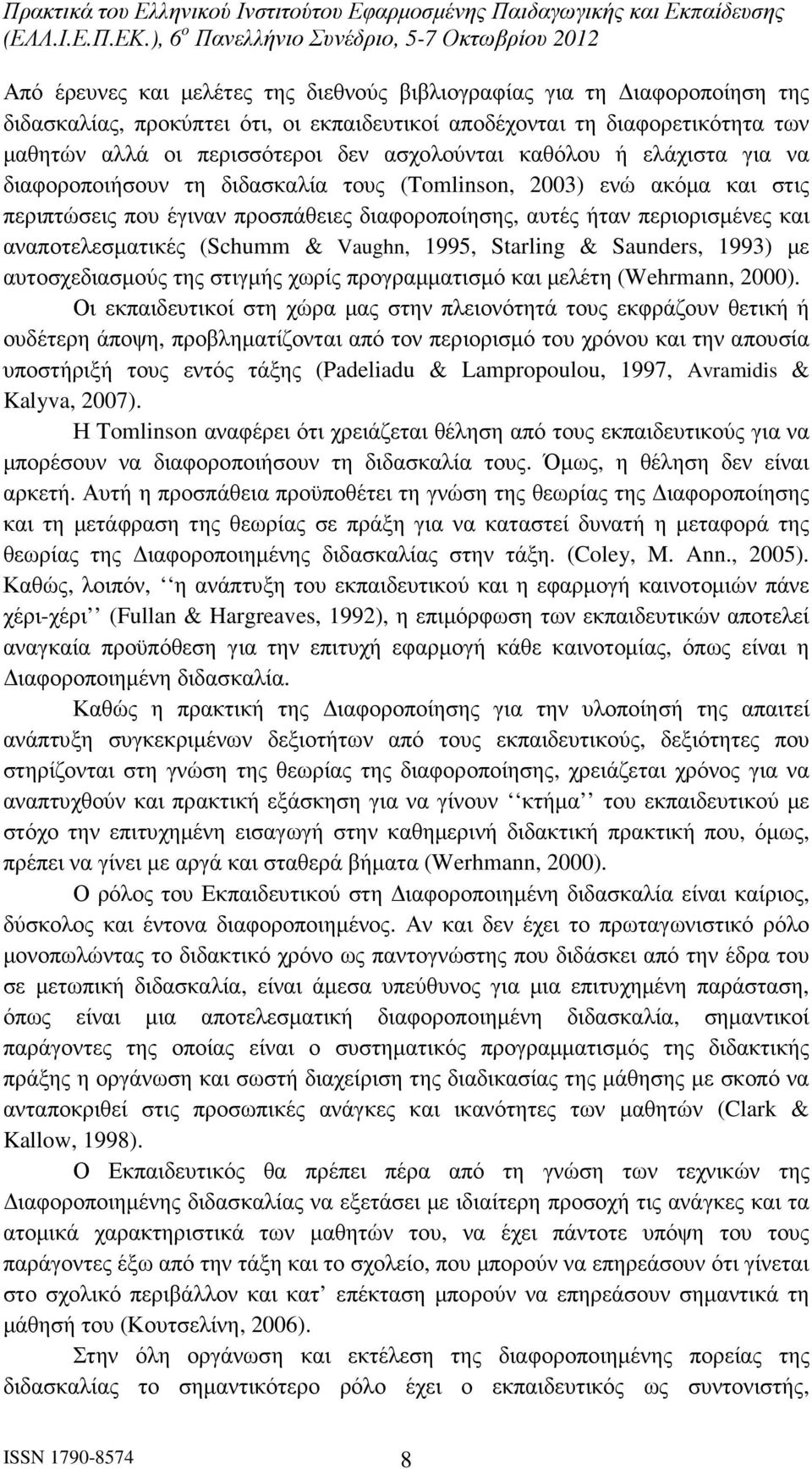 (Schumm & Vaughn, 1995, Starling & Saunders, 1993) µε αυτοσχεδιασµούς της στιγµής χωρίς προγραµµατισµό και µελέτη (Wehrmann, 2000).