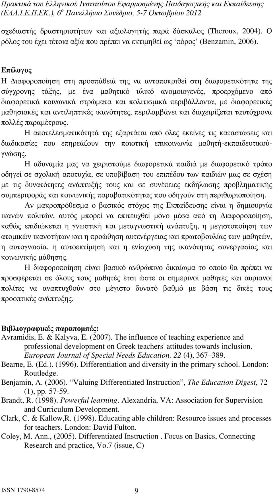 περιβάλλοντα, µε διαφορετικές µαθησιακές και αντιληπτικές ικανότητες, περιλαµβάνει και διαχειρίζεται ταυτόχρονα πολλές παραµέτρους.