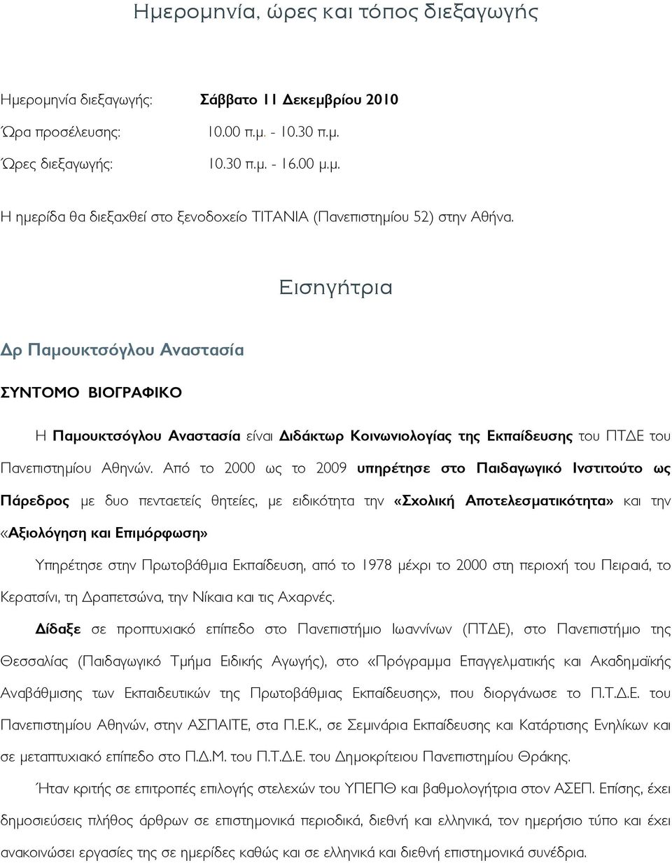 Από το 2000 ως το 2009 υπηρέτησε στο Παιδαγωγικό Ινστιτούτο ως Πάρεδρος µε δυο πενταετείς θѳητείες, µε ειδικότητα την «Σχολική Αποτελεσµατικότητα» και την «Αξιολόγηση και Επιµόρφωση» Υπηρέτησε στην