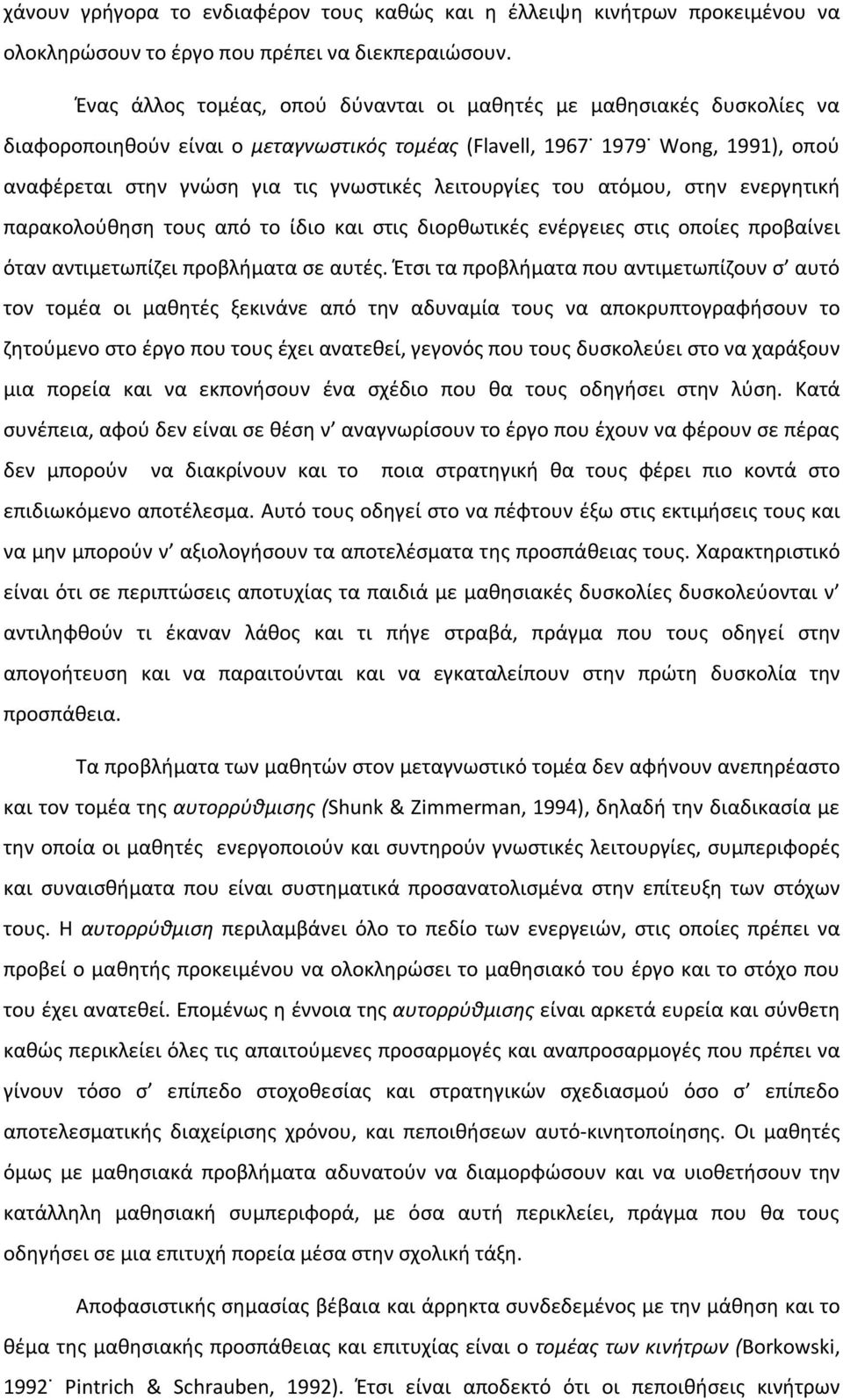 λειτουργίες του ατόμου, στην ενεργητική παρακολούθηση τους από το ίδιο και στις διορθωτικές ενέργειες στις οποίες προβαίνει όταν αντιμετωπίζει προβλήματα σε αυτές.