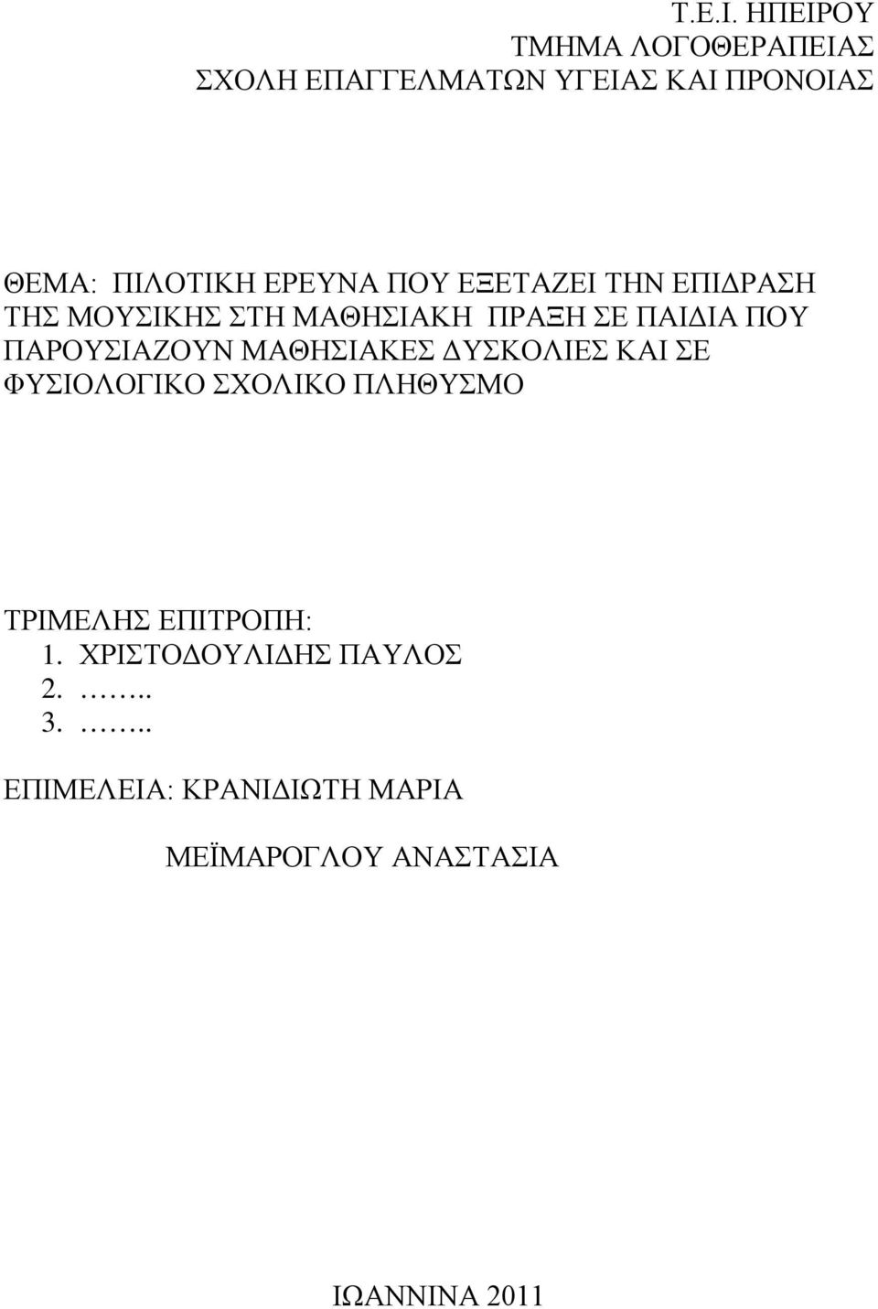 ΠΟΥ ΕΞΕΤΑΖΕΙ ΤΗΝ ΕΠΙΔΡΑΣΗ ΤΗΣ ΜΟΥΣΙΚΗΣ ΣΤΗ ΜΑΘΗΣΙΑΚΗ ΠΡΑΞΗ ΣΕ ΠΑΙΔΙΑ ΠΟΥ ΠΑΡΟΥΣΙΑΖΟΥΝ