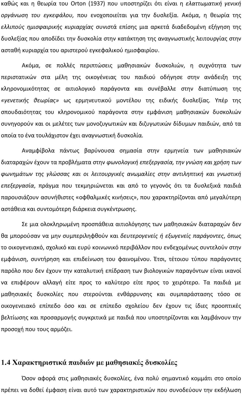 κυριαρχία του αριστερού εγκεφαλικού ημισφαιρίου.