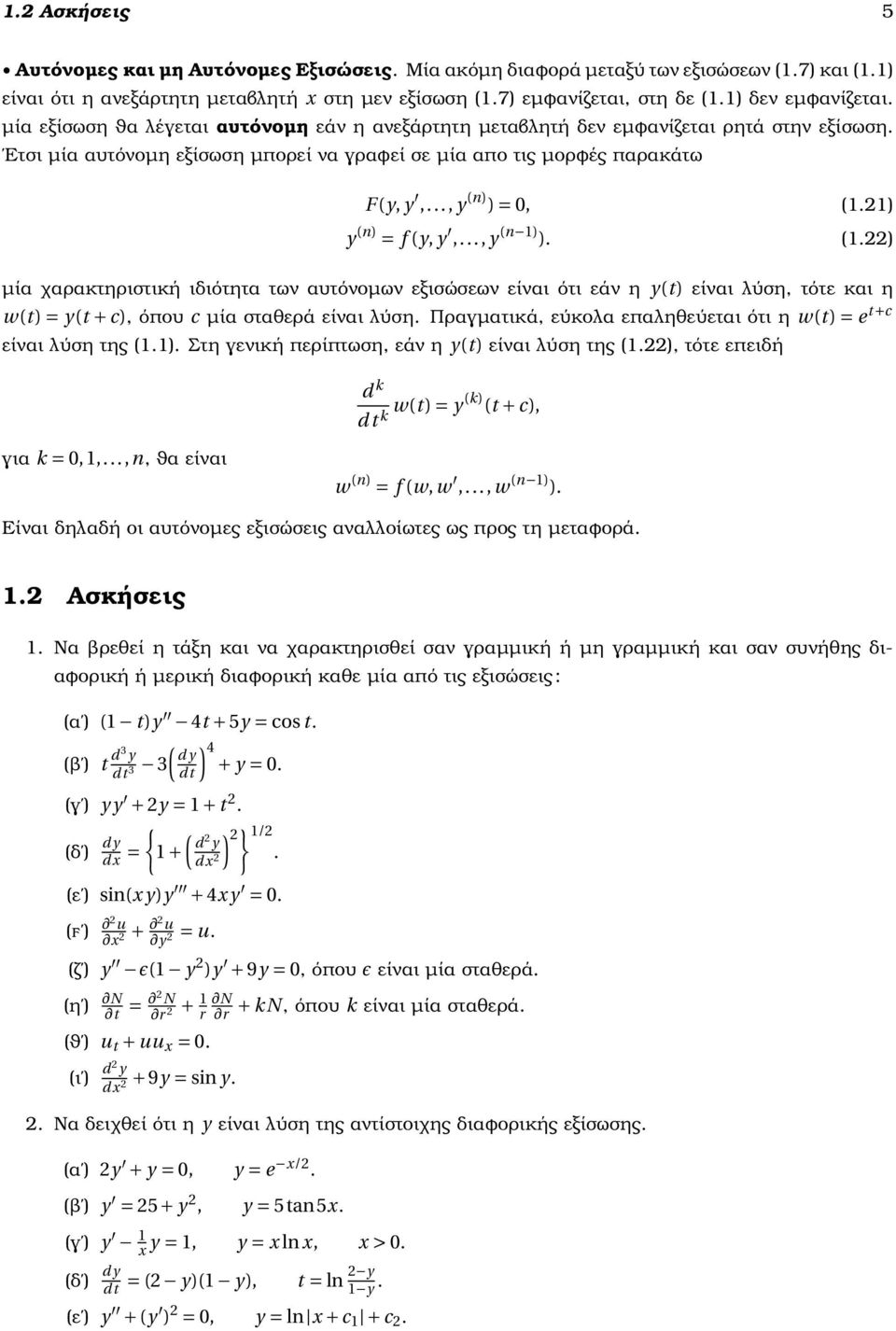 .., y (n) ) = 0, (1.21) y (n) = f (y, y,..., y (n 1) ). (1.22) µία χαρακτηριστική ιδιότητα των αυτόνοµων εξισώσεων είναι ότι εάν η y(t) είναι λύση, τότε και η w(t) = y(t + c), όπου c µία σταθερά είναι λύση.