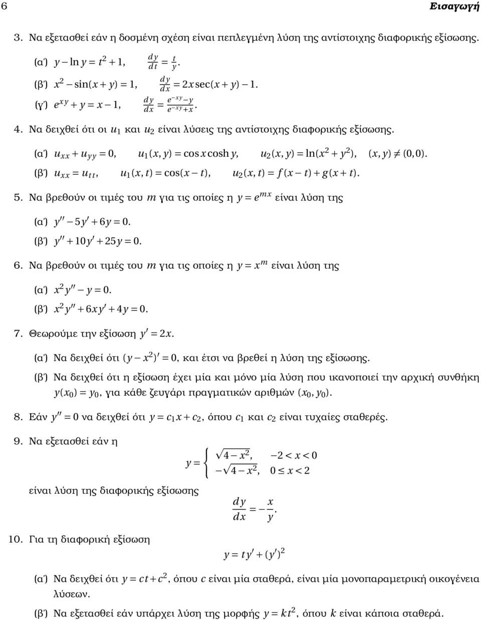 (α ) u xx + u y y = 0, u 1 (x, y) = cos x cosh y, u 2 (x, y) = ln(x 2 + y 2 ), (x, y) (0,0). (ϐ ) u xx = u t t, u 1 (x, t) = cos(x t), u 2 (x, t) = f (x t) + g (x + t). 5.