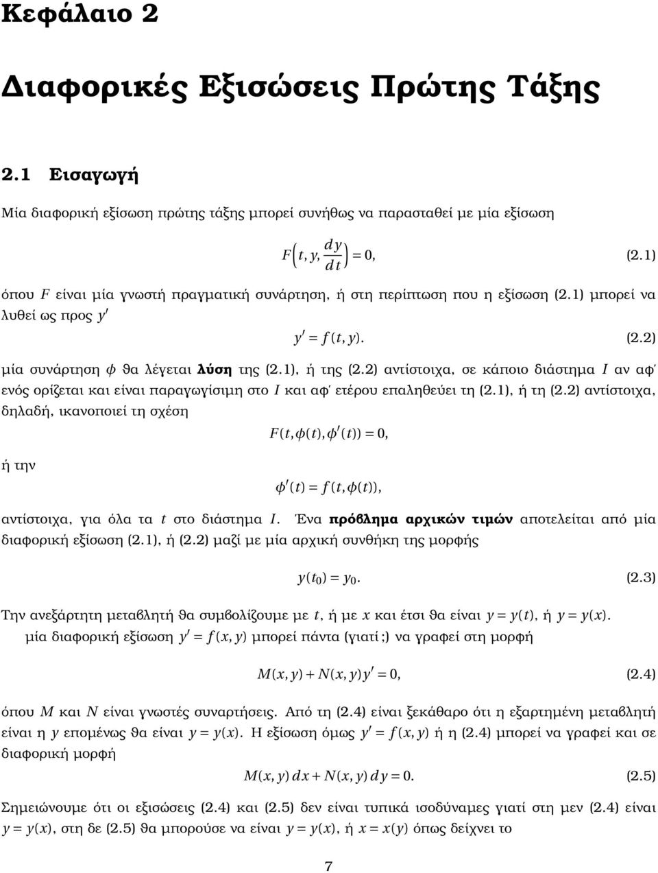 2) αντίστοιχα, σε κάποιο διάστηµα I αν αϕ ενός ορίζεται και είναι παραγωγίσιµη στο I και αϕ ετέρου επαληθεύει τη (2.1), ή τη (2.