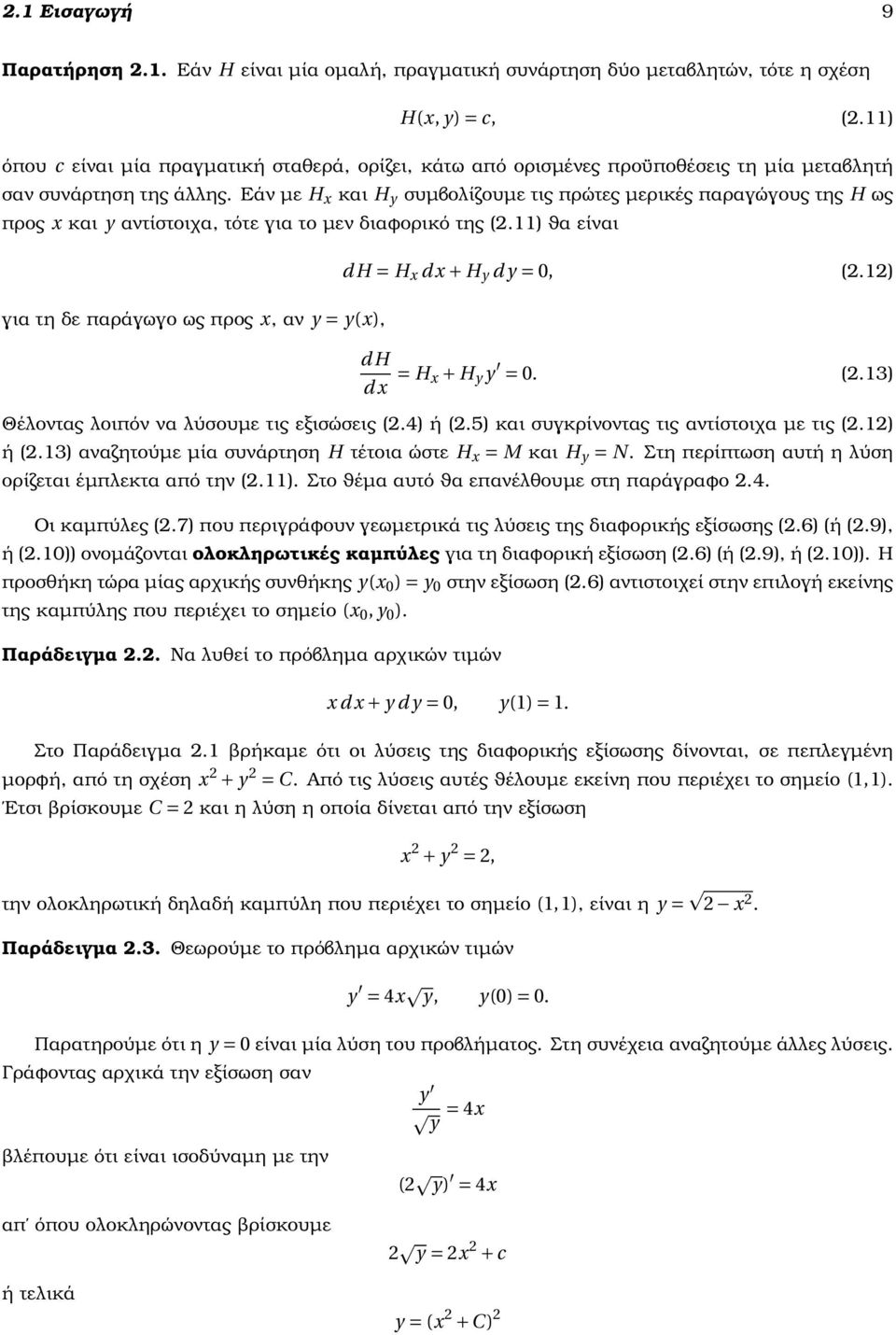 Εάν µε H x και H y συµβολίζουµε τις πρώτες µερικές παραγώγους της H ως προς x και y αντίστοιχα, τότε για το µεν διαϕορικό της (2.