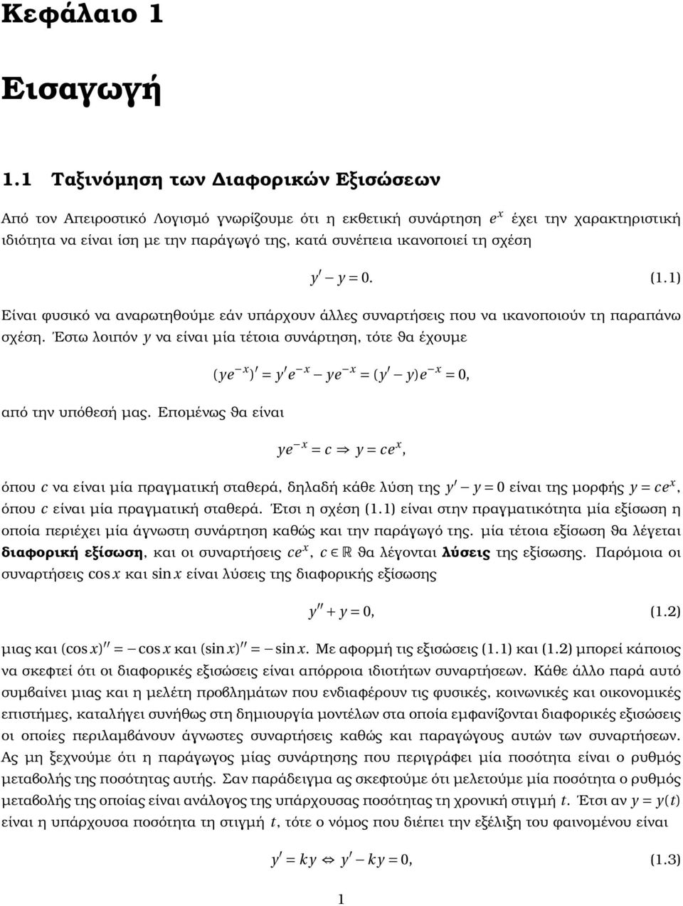 σχέση y y = 0. (1.1) Είναι φυσικό να αναρωτηθούµε εάν υπάρχουν άλλες συναρτήσεις που να ικανοποιούν τη παραπάνω σχέση.