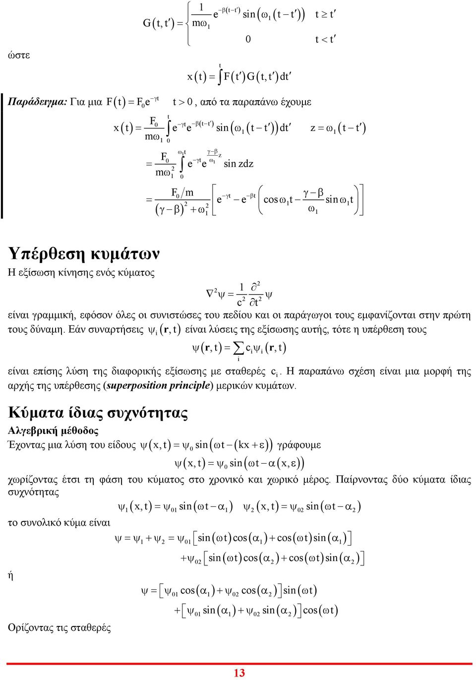 Εάν σναρτήσεις, (, (, είναι επίσης ύση της διαφορικής εξίσσης µε σταθερές. Η παραπάν σχέση είναι µια µορφή της αρχής της πέρθεσης (supeposon pnple µερικών κµάτν.