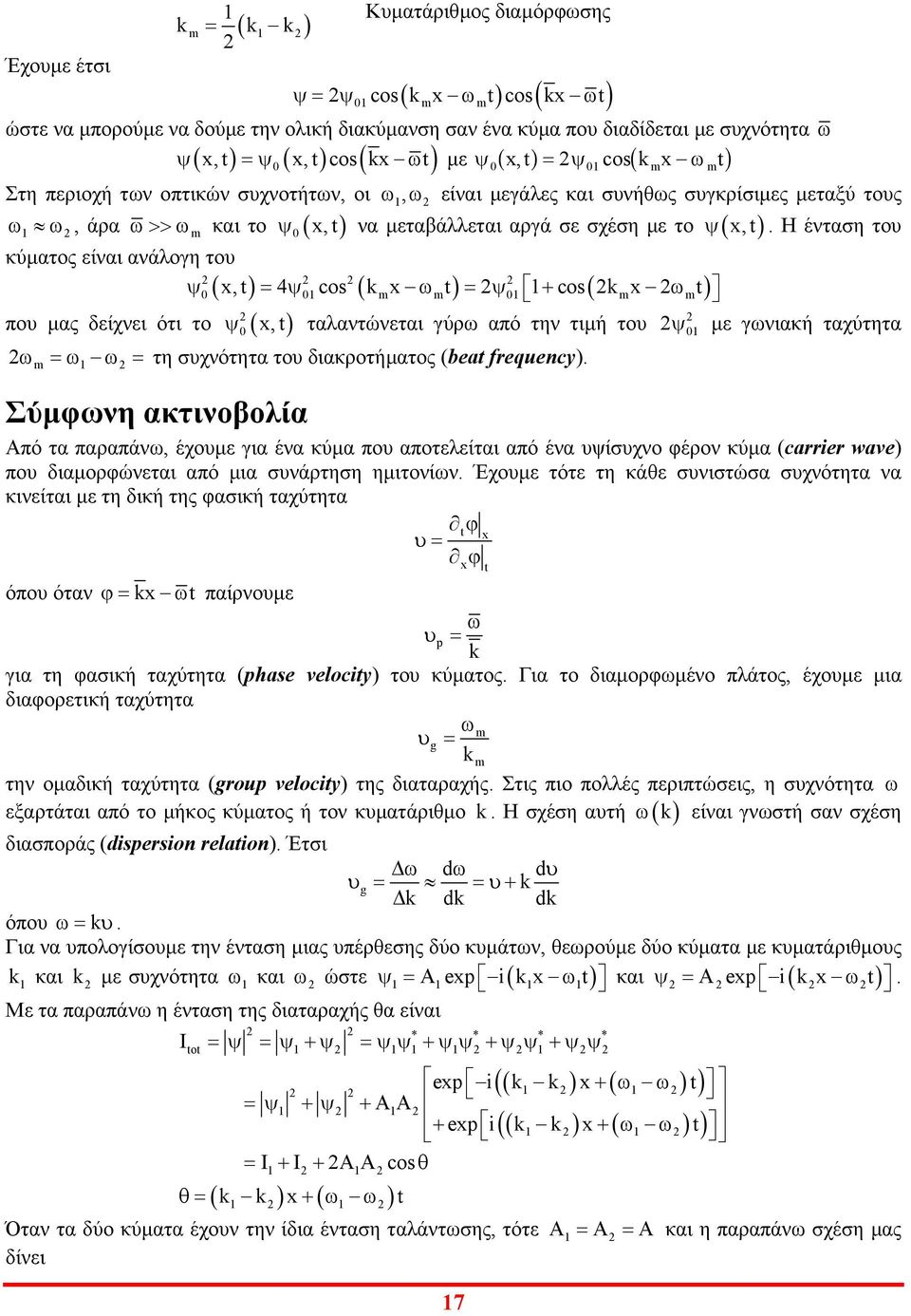 Η ένταση το κύµατος είναι ανάογη το x, 4os k x + os( k x πο µας δείχνει ότι το ( x, τααντώνεται γύρ από την τιµή το µε γνιακή ταχύτητα τη σχνότητα το διακροτήµατος (bea fequeny.