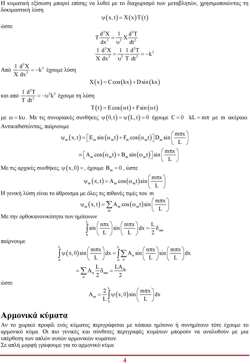 Αντικαθιστώντας, παίρνοµε πx ( x, E sn ( + Fos( D sn L πx A os( + Bsn ( sn L Με τις αρχικές σνθήκες ( x,, έχοµε B, ώστε πx ( x, Aos( sn L Η γενική ύση είναι το άθροισµα µε όες τις πιθανές τιµές το πx