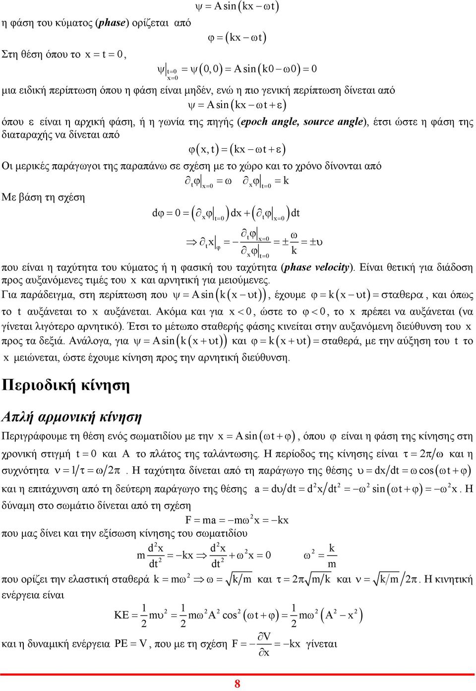 βάση τη σχέση dϕ ( xϕ dx + ( ϕ x d ϕ x x ± ± ϕ ϕ k 8 x πο είναι η ταχύτητα το κύµατος ή η φασική το ταχύτητα (phase veloy.