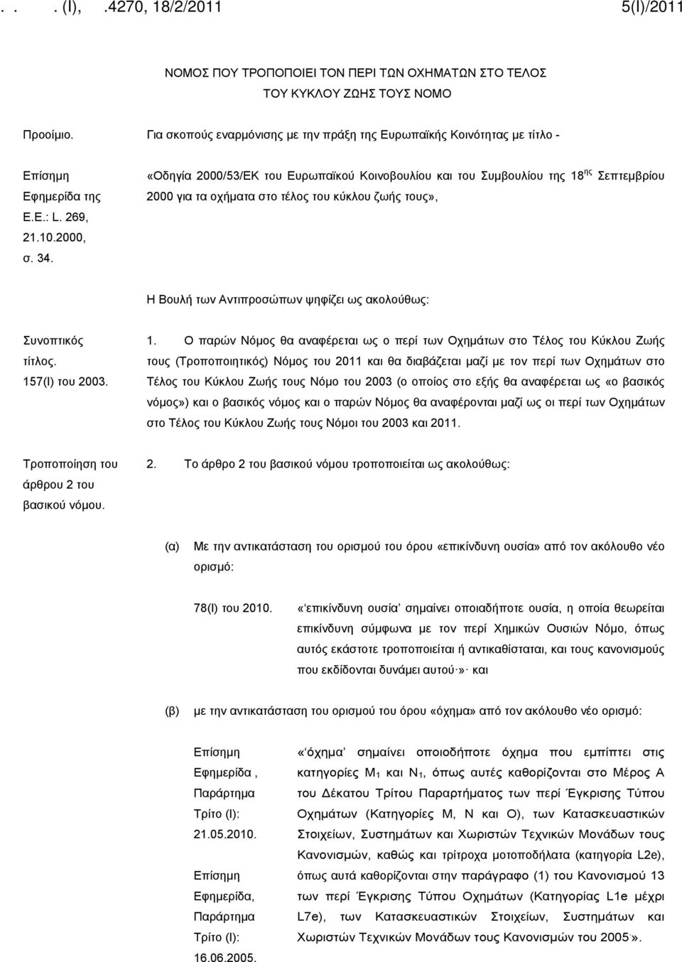 «Οδηγία 2000/53/ΕΚ του Ευρωπαϊκού Κοινοβουλίου και του Συμβουλίου της 18 ης Σεπτεμβρίου 2000 για τα οχήματα στο τέλος του κύκλου ζωής τους», Η Βουλή των Αντιπροσώπων ψηφίζει ως ακολούθως: Συνοπτικός