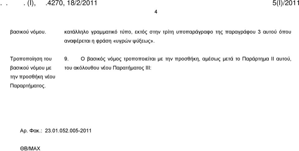 βασικού νόμου με την προσθήκη νέου Παραρτήματος. 9.