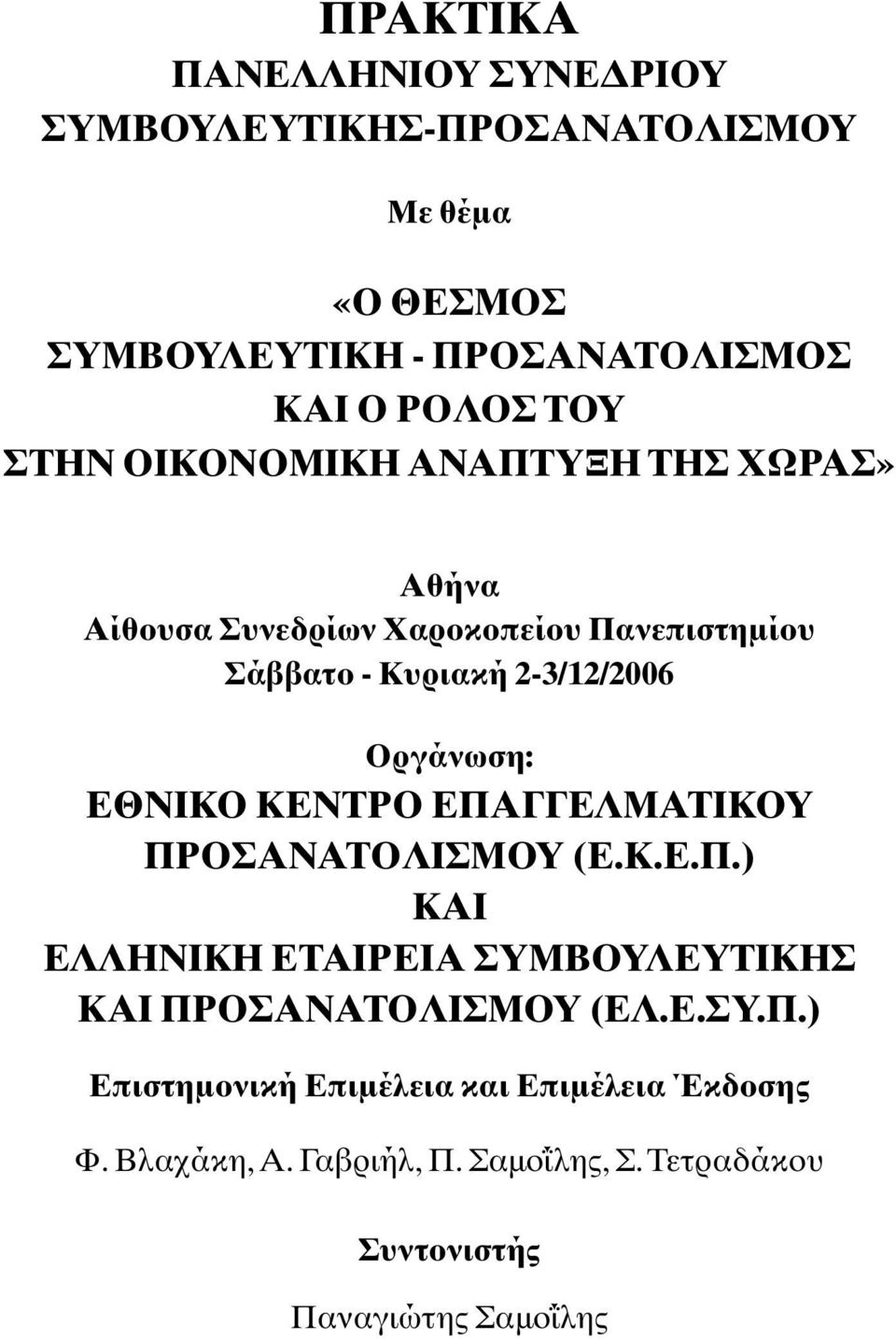 Oργάνωση: EΘNIKO KENTPO EΠAΓΓEΛMATIKOY ΠPOΣANATOΛIΣMOY (E.K.E.Π.) KAI EΛΛHNIKH ETAIPEIA ΣYMBOYΛEYTIKHΣ KAI ΠPOΣANATOΛIΣMOY (EΛ.