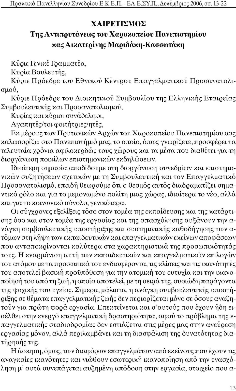 Προσανατολισµού, Κύριε Πρόεδρε του ιοικητικού Συµβουλίου της Ελληνικής Εταιρείας Συµβουλευτικής και Προσανατολισµού, Κυρίες και κύριοι συνάδελφοι, Αγαπητές/τοι φοιτήτριες/ητές, Εκ µέρους των