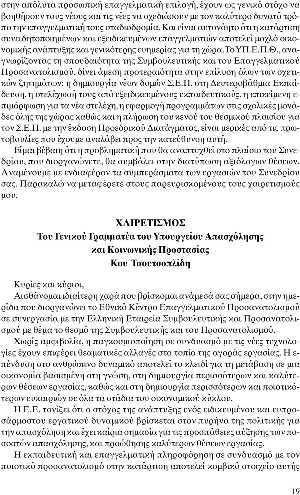 , αναγνωρίζοντας τη σπουδαιότητα της Συµβουλευτικής και του Eπαγγελµατικού Πρ