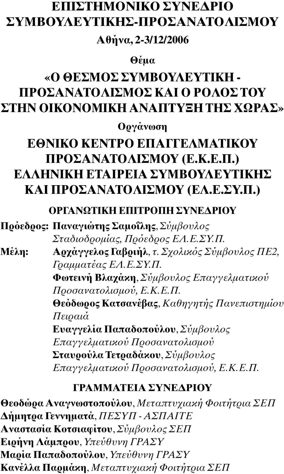 E.ΣY.Π. Mέλη: Aρχάγγελος Γαβριήλ, τ. Σχολικός Σύµβουλος ΠE2, Γραµµατέας EΛ.E.ΣY.Π. Φωτεινή Bλαχάκη, Σύµβουλος Eπαγγελµατικού Προσανατολισµού, E.K.E.Π. Θεόδωρος Kατσανέβας, Kαθηγητής Πανεπιστηµίου Πειραιά Eυαγγελία Παπαδοπούλου, Σύµβουλος Eπαγγελµατικού Προσανατολισµού Σταυρούλα Tετραδάκου, Σύµβουλος Eπαγγελµατικού Προσανατολισµού, E.