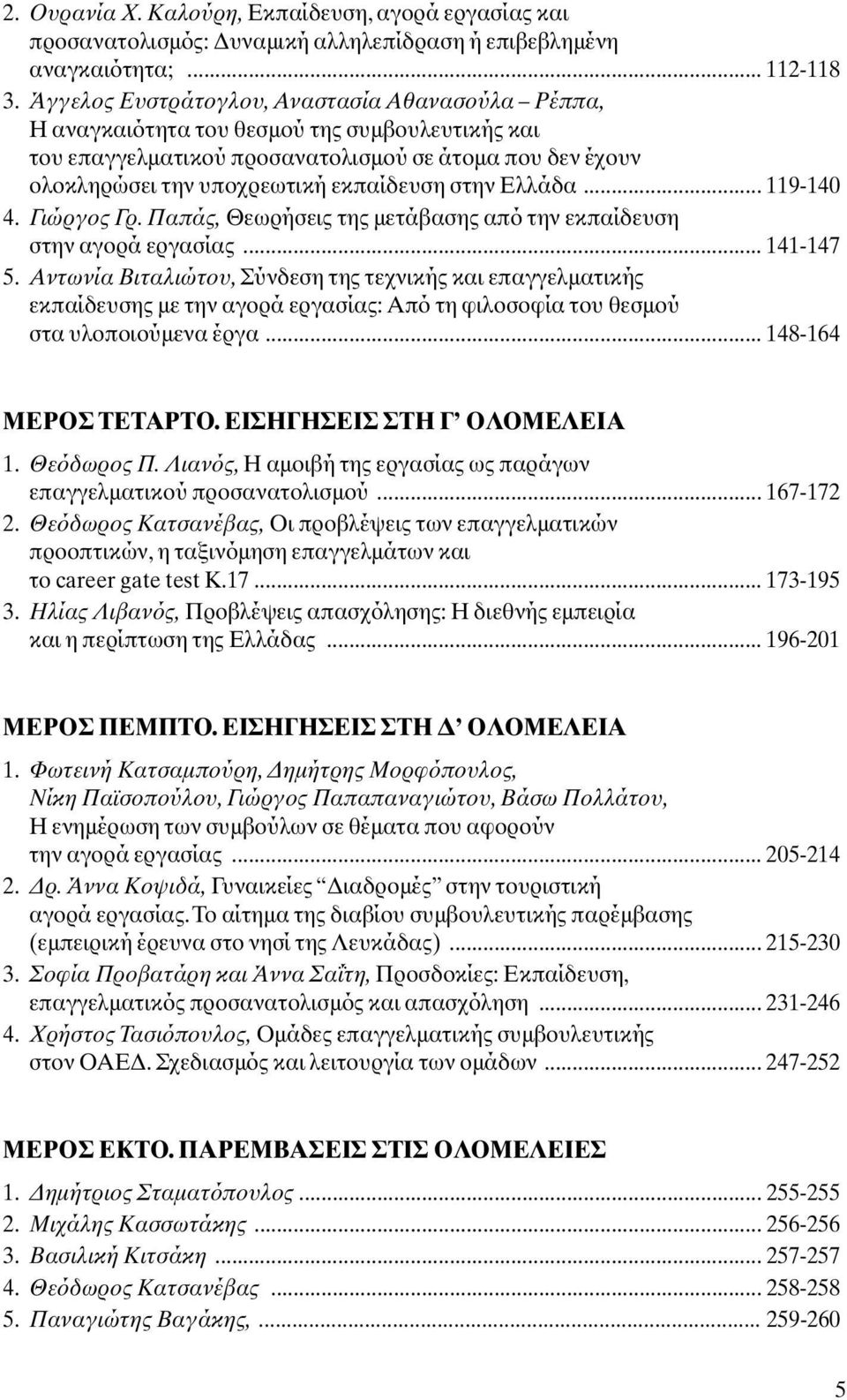 στην Ελλάδα... 119-140 4. Γιώργος Γρ. Παπάς, Θεωρήσεις της µετάβασης από την εκπαίδευση στην αγορά εργασίας... 141-147 5.