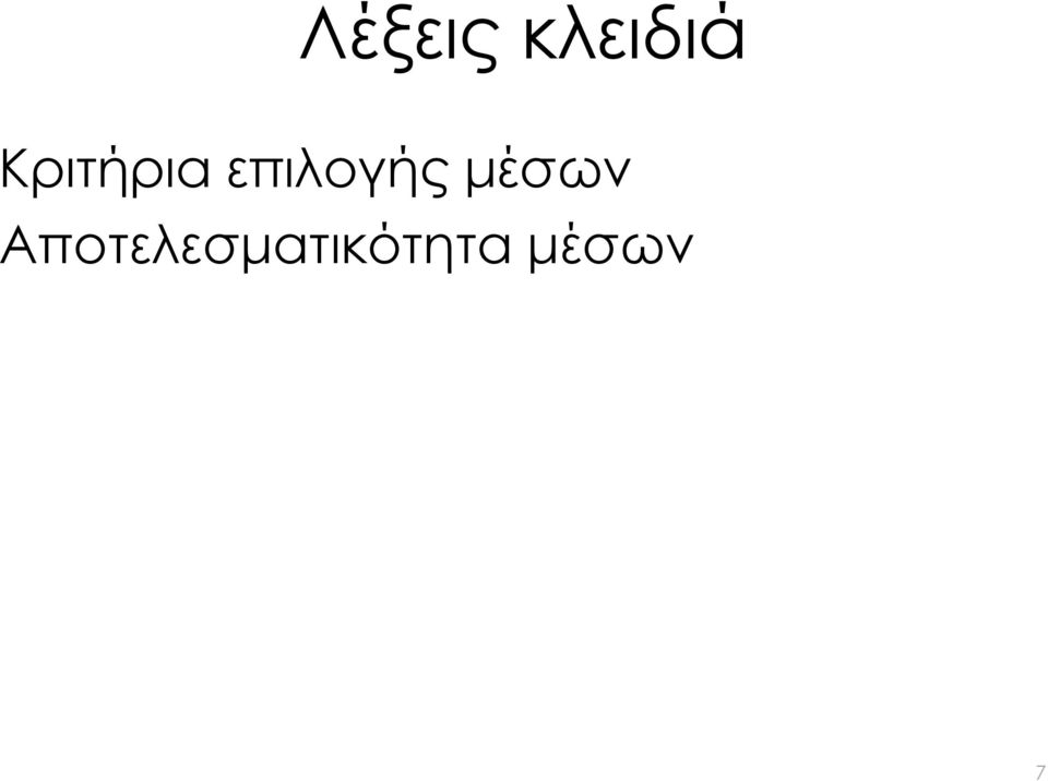 επιλογής μέσων