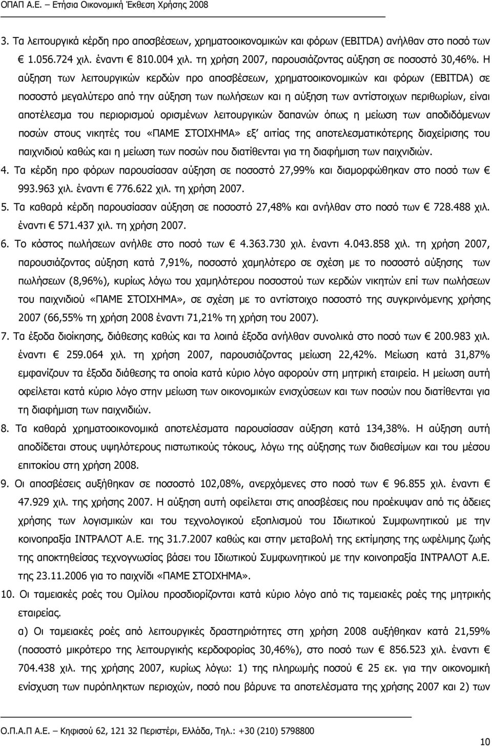 περιορισμού ορισμένων λειτουργικών δαπανών όπως η μείωση των αποδιδόμενων ποσών στους νικητές του «ΠΑΜΕ ΣΤΟΙΧΗΜΑ» εξ αιτίας της αποτελεσματικότερης διαχείρισης του παιχνιδιού καθώς και η μείωση των