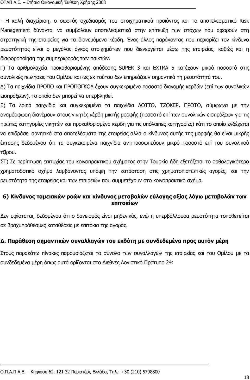 Ένας άλλος παράγοντας που περιορίζει τον κίνδυνο ρευστότητας είναι ο μεγάλος όγκος στοιχημάτων που διενεργείται μέσω της εταιρείας, καθώς και η διαφοροποίηση της συμπεριφοράς των παικτών.