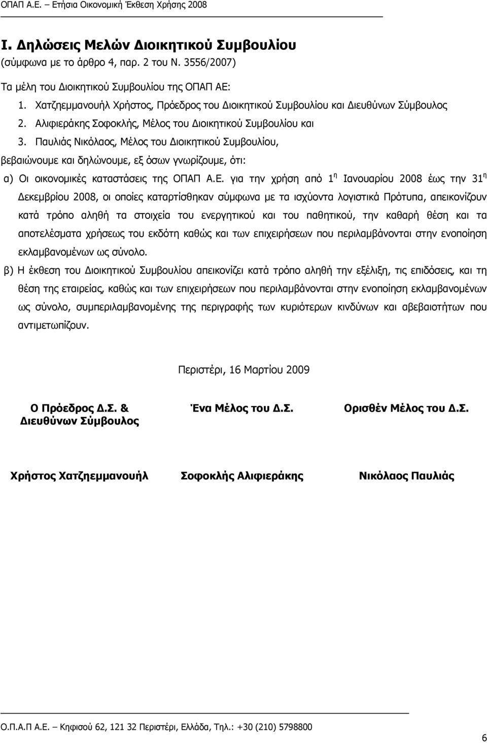 Παυλιάς Νικόλαος, Μέλος του Διοικητικού Συμβουλίου, βεβαιώνουμε και δηλώνουμε, εξ όσων γνωρίζουμε, ότι: α) Οι οικονομικές καταστάσεις της ΟΠΑΠ Α.Ε.