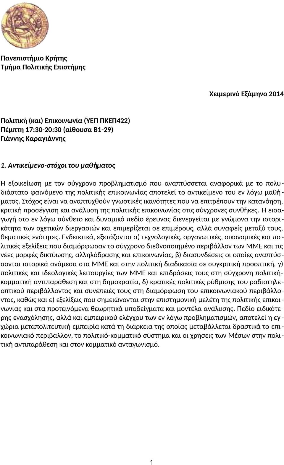 μαθήματος. Στόχος είναι να αναπτυχθούν γνωστικές ικανότητες που να επιτρέπουν την κατανόηση, κριτική προσέγγιση και ανάλυση της πολιτικής επικοινωνίας στις σύγχρονες συνθήκες.