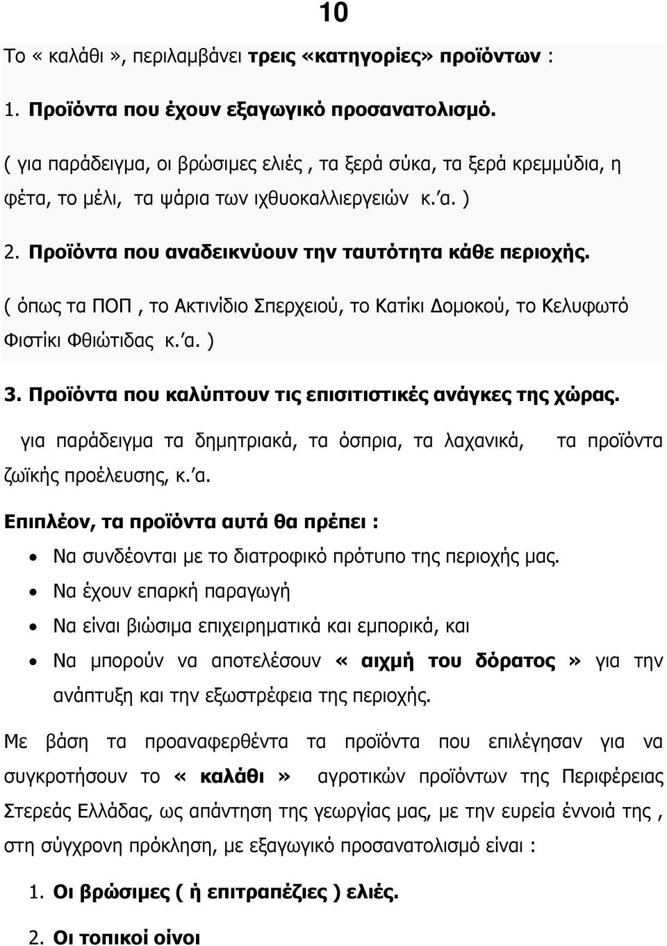 ( όπως τα ΠΟΠ, το Ακτινίδιο Σπερχειού, το Κατίκι οµοκού, το Κελυφωτό Φιστίκι Φθιώτιδας κ. α. ) 3. Προϊόντα που καλύπτουν τις επισιτιστικές ανάγκες της χώρας.