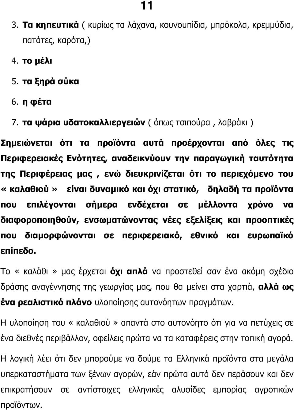 διευκρινίζεται ότι το περιεχόµενο του «καλαθιού» είναι δυναµικό και όχι στατικό, δηλαδή τα προϊόντα που επιλέγονται σήµερα ενδέχεται σε µέλλοντα χρόνο να διαφοροποιηθούν, ενσωµατώνοντας νέες