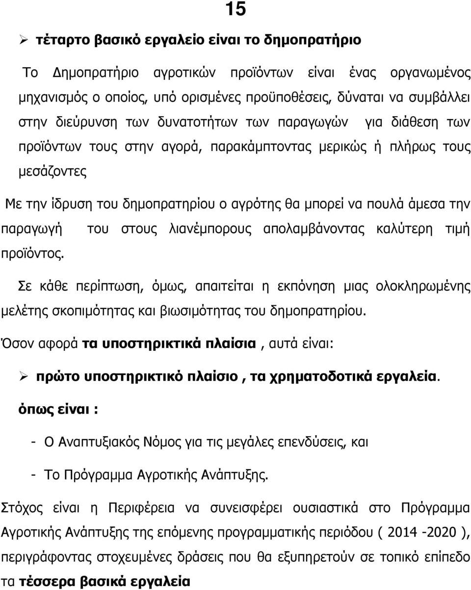 προϊόντος. του στους λιανέµπορους απολαµβάνοντας καλύτερη τιµή Σε κάθε περίπτωση, όµως, απαιτείται η εκπόνηση µιας ολοκληρωµένης µελέτης σκοπιµότητας και βιωσιµότητας του δηµοπρατηρίου.