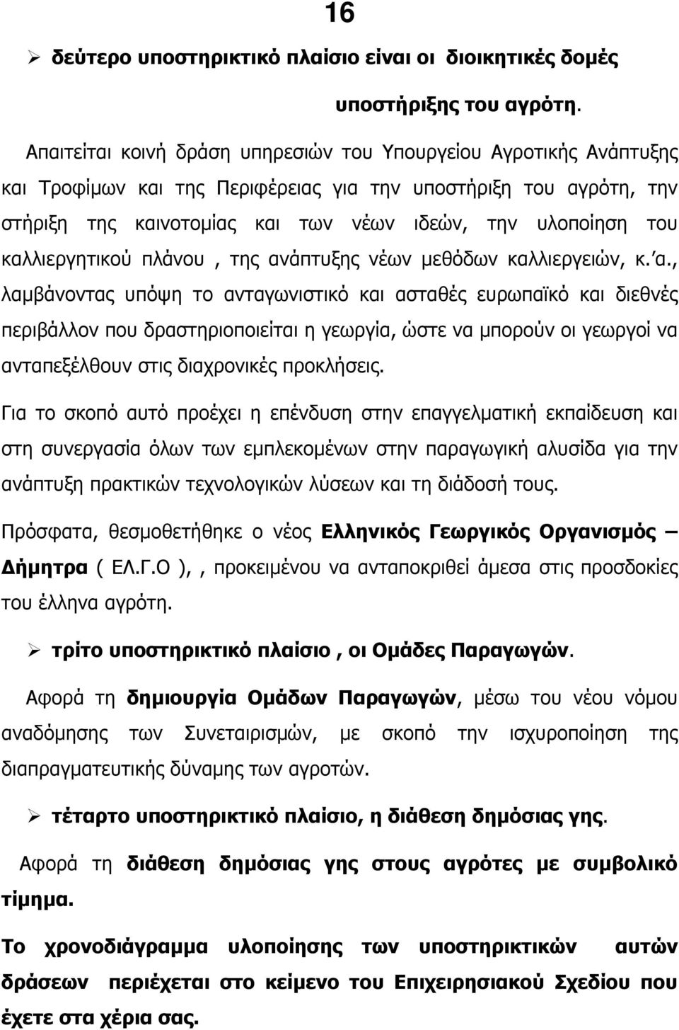 καλλιεργητικού πλάνου, της αν