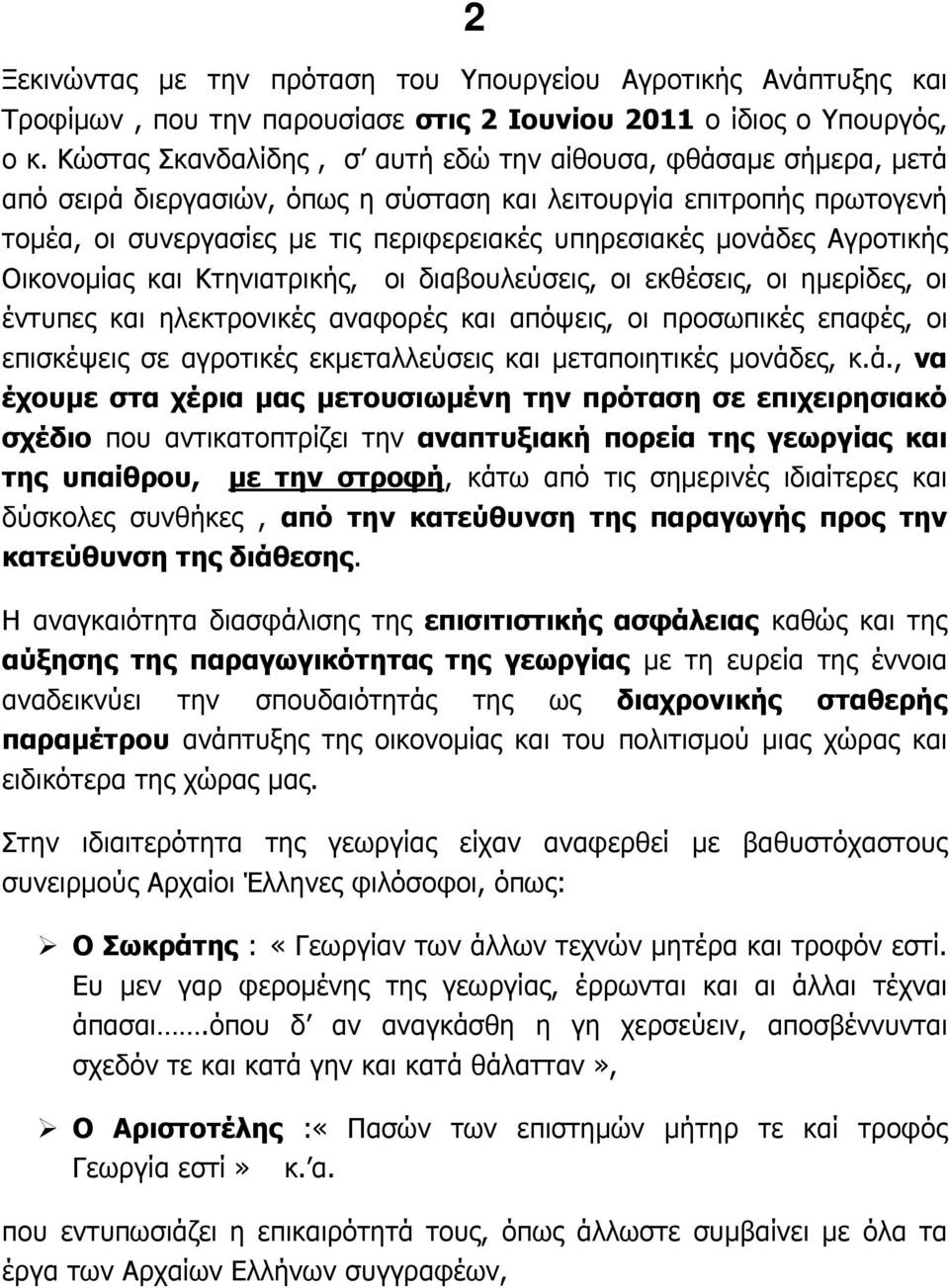 Αγροτικής Οικονοµίας και Κτηνιατρικής, οι διαβουλεύσεις, οι εκθέσεις, οι ηµερίδες, οι έντυπες και ηλεκτρονικές αναφορές και απόψεις, οι προσωπικές επαφές, οι επισκέψεις σε αγροτικές εκµεταλλεύσεις